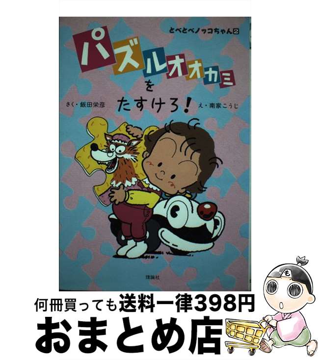 【中古】 パズルオオカミをたすけろ！ / 飯田 栄彦 / 理論社 [単行本]【宅配便出荷】