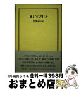 【中古】 風にのる日々 / 伊藤志のぶ / 編集工房ノア [単行本]【宅配便出荷】