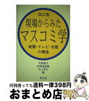 【中古】 現場からみたマスコミ学 新聞・テレビ・出版の構造 改訂版 / 天野勝文 / 学文社 [単行本]【宅配便出荷】