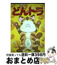 【中古】 どんトラ / 松本 零士 / 講談社 [コミック]【宅配便出荷】