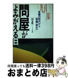 【中古】 問屋がよみがえる日 受難の時代から再編・再生へ / 国友 隆一 / ぱる出版 [ハードカバー]【宅配便出荷】