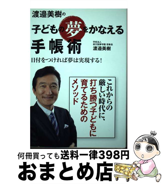 【中古】 渡邉美樹の子どもの夢をかなえる手帳術 日付をつければ夢は実現する！ / 渡邉 美樹 / マガジンハウス 単行本（ソフトカバー） 【宅配便出荷】