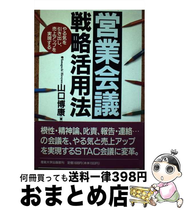【中古】 営業会議戦略活用法 やる気を引き出し、売上アップを実現する / 山口 博康 / 産業能率大学出版部 [単行本]【宅配便出荷】