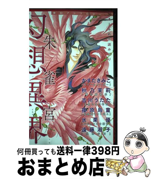 【中古】 幻想異界朱雀宮 / かまた きみこ, 秋乃 茉莉,