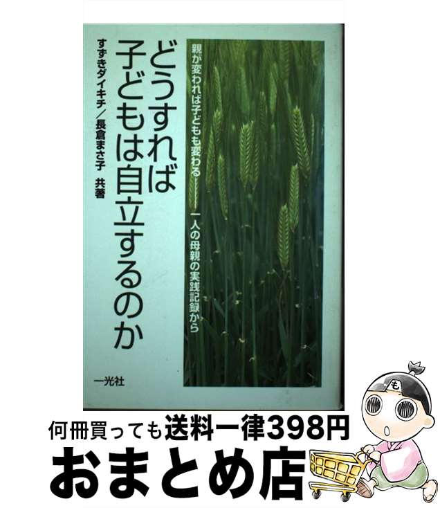 著者：すずき ダイキチ, 長倉 まさ子出版社：一光社サイズ：単行本ISBN-10：4752850362ISBN-13：9784752850366■こちらの商品もオススメです ● 勇気づけの子育て入門 / 川井 マキ / 一光社 [単行本] ● アドラー心理学の基礎 / ルドルフ ドライカース, Rudolf Dreikurs, 宮野 栄 / 一光社 [単行本] ■通常24時間以内に出荷可能です。※繁忙期やセール等、ご注文数が多い日につきましては　発送まで72時間かかる場合があります。あらかじめご了承ください。■宅配便(送料398円)にて出荷致します。合計3980円以上は送料無料。■ただいま、オリジナルカレンダーをプレゼントしております。■送料無料の「もったいない本舗本店」もご利用ください。メール便送料無料です。■お急ぎの方は「もったいない本舗　お急ぎ便店」をご利用ください。最短翌日配送、手数料298円から■中古品ではございますが、良好なコンディションです。決済はクレジットカード等、各種決済方法がご利用可能です。■万が一品質に不備が有った場合は、返金対応。■クリーニング済み。■商品画像に「帯」が付いているものがありますが、中古品のため、実際の商品には付いていない場合がございます。■商品状態の表記につきまして・非常に良い：　　使用されてはいますが、　　非常にきれいな状態です。　　書き込みや線引きはありません。・良い：　　比較的綺麗な状態の商品です。　　ページやカバーに欠品はありません。　　文章を読むのに支障はありません。・可：　　文章が問題なく読める状態の商品です。　　マーカーやペンで書込があることがあります。　　商品の痛みがある場合があります。