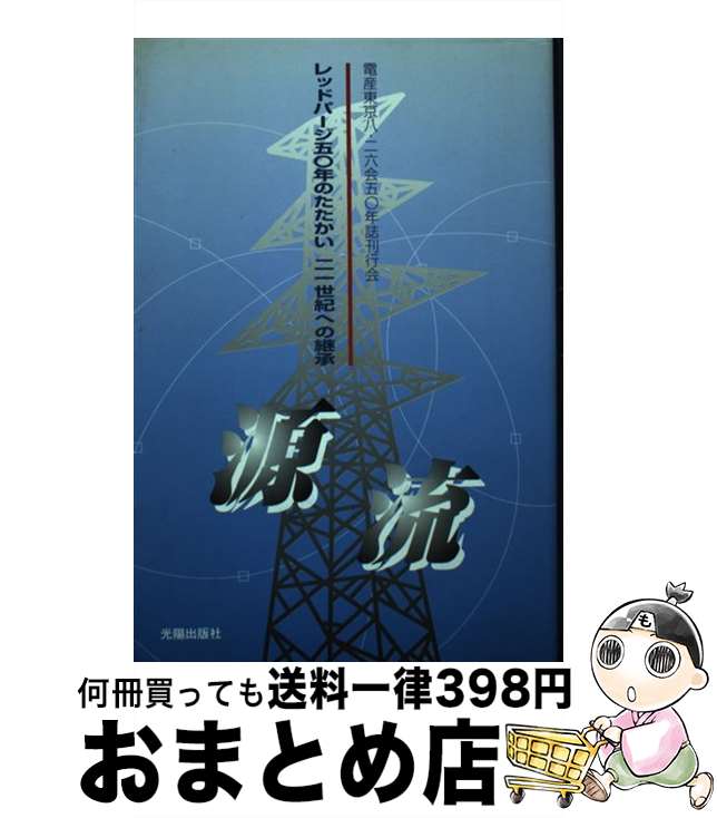 【中古】 源流 レッドパージ五〇年のたたかい　二一世紀への継承 / 電産東京八 二六会 / 光陽出版社 [単行本]【宅配便出荷】