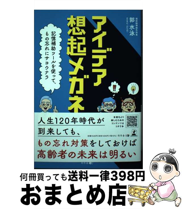 【中古】 アイデア想起メガネ 記憶補助ツールを使って、もの忘れにサヨウナラ / 郭 水泳 / 幻冬舎 [単..