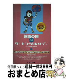 【中古】 英語の国deワーキングホリデー カンペキ！決定版 / ワーホリ調査隊と仲間たち / イカロス出版 [単行本]【宅配便出荷】