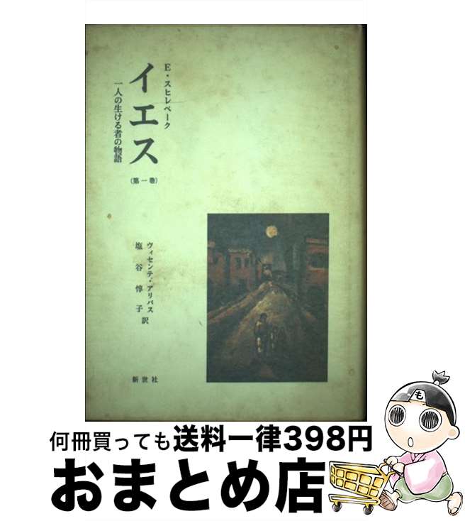 【中古】 イエス 一人の生ける者の物語 第1巻 / E.スヒレベ-ク, ヴィセンテ・アリバス, 塩谷惇子 / 新..