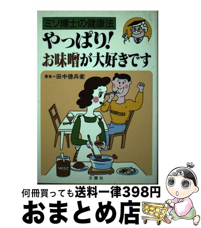 【中古】 やっぱり！お味噌が大好きです ミソ博士の健康法 / 田中 徳兵衛 / 文園社 [単行本]【宅配便出..