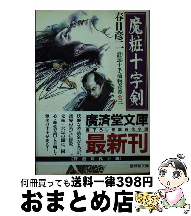 【中古】 魔粧十字剣 浪速十手捕物奇譚3 / 春日 彦二 / 廣済堂出版 [文庫]【宅配便出荷】