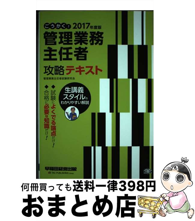 著者：管理業務主任者試験研究会出版社：早稲田経営出版サイズ：単行本（ソフトカバー）ISBN-10：4847142772ISBN-13：9784847142772■通常24時間以内に出荷可能です。※繁忙期やセール等、ご注文数が多い日につきましては　発送まで72時間かかる場合があります。あらかじめご了承ください。■宅配便(送料398円)にて出荷致します。合計3980円以上は送料無料。■ただいま、オリジナルカレンダーをプレゼントしております。■送料無料の「もったいない本舗本店」もご利用ください。メール便送料無料です。■お急ぎの方は「もったいない本舗　お急ぎ便店」をご利用ください。最短翌日配送、手数料298円から■中古品ではございますが、良好なコンディションです。決済はクレジットカード等、各種決済方法がご利用可能です。■万が一品質に不備が有った場合は、返金対応。■クリーニング済み。■商品画像に「帯」が付いているものがありますが、中古品のため、実際の商品には付いていない場合がございます。■商品状態の表記につきまして・非常に良い：　　使用されてはいますが、　　非常にきれいな状態です。　　書き込みや線引きはありません。・良い：　　比較的綺麗な状態の商品です。　　ページやカバーに欠品はありません。　　文章を読むのに支障はありません。・可：　　文章が問題なく読める状態の商品です。　　マーカーやペンで書込があることがあります。　　商品の痛みがある場合があります。