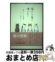 著者：仁尾 智, 小泉 さよ出版社：辰巳出版サイズ：単行本（ソフトカバー）ISBN-10：4777825310ISBN-13：9784777825318■こちらの商品もオススメです ● 猫としあわせふたり暮らし / 小泉 さよ / 池田書店 [単行本] ● 東京喰種　トーキョーグール　豪華版（初回限定生産）/DVD/DB-0979 / 松竹 [DVD] ● タマ、帰っておいで / 講談社 [単行本] ● CINEMA　FIGHTERS／シネマファイターズ　DVD（豪華版）/DVD/EYBF-11908 / エイベックス・ピクチャーズ [DVD] ■通常24時間以内に出荷可能です。※繁忙期やセール等、ご注文数が多い日につきましては　発送まで72時間かかる場合があります。あらかじめご了承ください。■宅配便(送料398円)にて出荷致します。合計3980円以上は送料無料。■ただいま、オリジナルカレンダーをプレゼントしております。■送料無料の「もったいない本舗本店」もご利用ください。メール便送料無料です。■お急ぎの方は「もったいない本舗　お急ぎ便店」をご利用ください。最短翌日配送、手数料298円から■中古品ではございますが、良好なコンディションです。決済はクレジットカード等、各種決済方法がご利用可能です。■万が一品質に不備が有った場合は、返金対応。■クリーニング済み。■商品画像に「帯」が付いているものがありますが、中古品のため、実際の商品には付いていない場合がございます。■商品状態の表記につきまして・非常に良い：　　使用されてはいますが、　　非常にきれいな状態です。　　書き込みや線引きはありません。・良い：　　比較的綺麗な状態の商品です。　　ページやカバーに欠品はありません。　　文章を読むのに支障はありません。・可：　　文章が問題なく読める状態の商品です。　　マーカーやペンで書込があることがあります。　　商品の痛みがある場合があります。