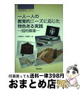 【中古】 一人一人の教育的ニーズに応じた特色ある実践 知的障害 / 大南 英明, 石塚 謙二 / 教育出版 [単行本]【宅配便出荷】