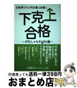【中古】 合格率3%の司法書士試験に下克上合格〜がむしゃらFight編〜 / 東京リーガルマインド LEC総合研究所 司法書士試験部 / 東京リーガルマインド ...