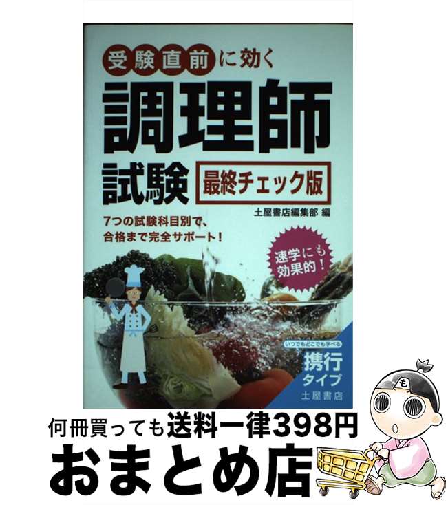 著者：土屋書店編集部出版社：土屋書店サイズ：単行本ISBN-10：4806912689ISBN-13：9784806912682■通常24時間以内に出荷可能です。※繁忙期やセール等、ご注文数が多い日につきましては　発送まで72時間かかる場合があります。あらかじめご了承ください。■宅配便(送料398円)にて出荷致します。合計3980円以上は送料無料。■ただいま、オリジナルカレンダーをプレゼントしております。■送料無料の「もったいない本舗本店」もご利用ください。メール便送料無料です。■お急ぎの方は「もったいない本舗　お急ぎ便店」をご利用ください。最短翌日配送、手数料298円から■中古品ではございますが、良好なコンディションです。決済はクレジットカード等、各種決済方法がご利用可能です。■万が一品質に不備が有った場合は、返金対応。■クリーニング済み。■商品画像に「帯」が付いているものがありますが、中古品のため、実際の商品には付いていない場合がございます。■商品状態の表記につきまして・非常に良い：　　使用されてはいますが、　　非常にきれいな状態です。　　書き込みや線引きはありません。・良い：　　比較的綺麗な状態の商品です。　　ページやカバーに欠品はありません。　　文章を読むのに支障はありません。・可：　　文章が問題なく読める状態の商品です。　　マーカーやペンで書込があることがあります。　　商品の痛みがある場合があります。