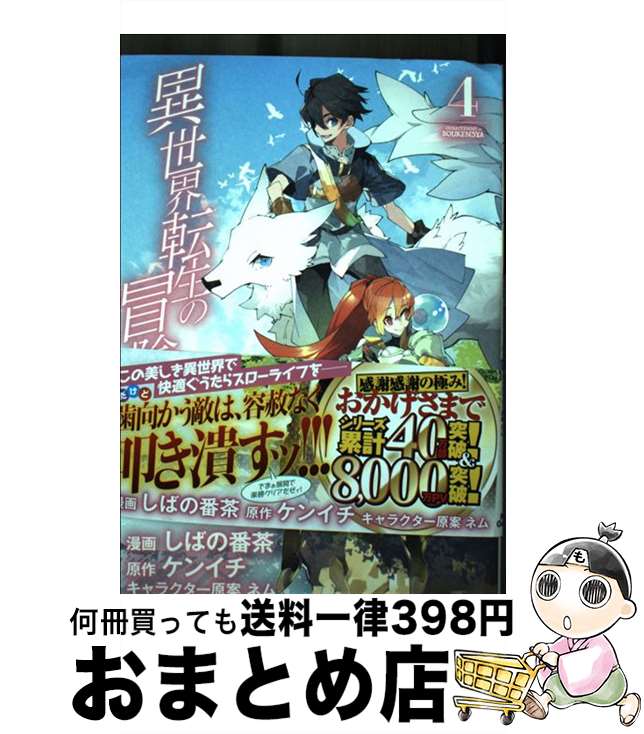 【中古】 異世界転生の冒険者 4 / し