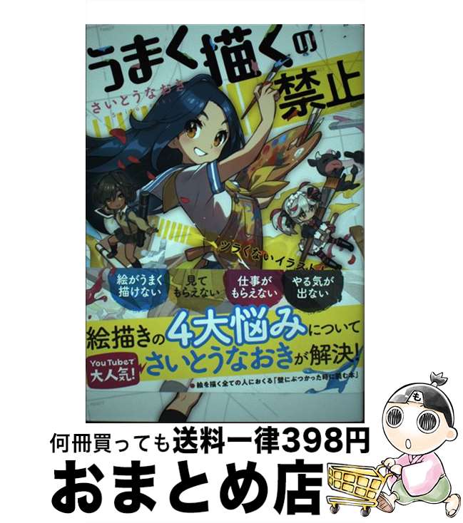 【中古】 うまく描くの禁止 ツラくないイラスト上達法 / さいとう なおき / パイインターナショナル [単行本（ソフトカバー）]【宅配便出荷】