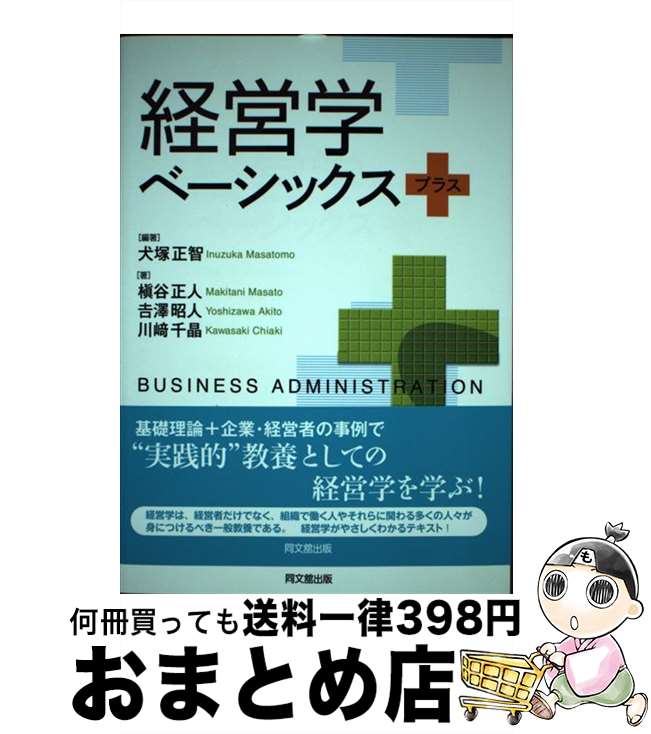 【中古】 経営学ベーシックスプラス / 犬塚 正智 / 同文館出版 [単行本（ソフトカバー）]【宅配便出荷】