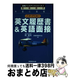 【中古】 これでOK！英文履歴書＆英語面接 2007年度版 / 関 郁夫 / 実務教育出版 [単行本]【宅配便出荷】