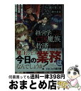 【中古】 経営学による亡国魔族救済計画 社畜、ヘルモードの異世界でホワイト魔王となる / 波口まにま, 卵の黄身 / KADOKAWA [文庫]【宅配便出荷】