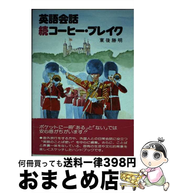 【中古】 英語会話続コーヒー・ブレイク / 東後勝明 / NHK出版 [単行本]【宅配便出荷】
