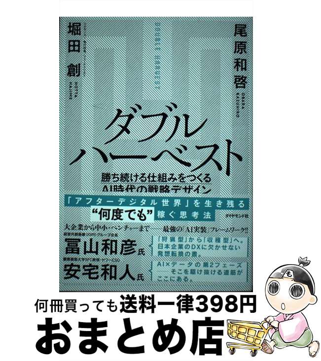 【中古】 ダブルハーベスト 勝ち続ける仕組みをつくるAI時代の戦略デザイン / 堀田 創, 尾原 和啓 / ダイヤモンド社 単行本（ソフトカバー） 【宅配便出荷】