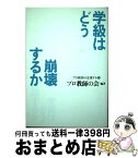 【中古】 学級はどう崩壊するか / プロ教師の会 / 洋泉社 [単行本]【宅配便出荷】