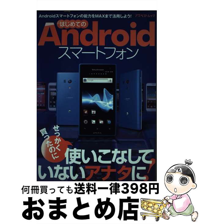 楽天もったいない本舗　おまとめ店【中古】 はじめてのAndroidスマートフォン / アスペクト / アスペクト [ムック]【宅配便出荷】