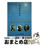 【中古】 東北学院の歴史 / 学校法人 東北学院 / 河北新報社 [単行本]【宅配便出荷】