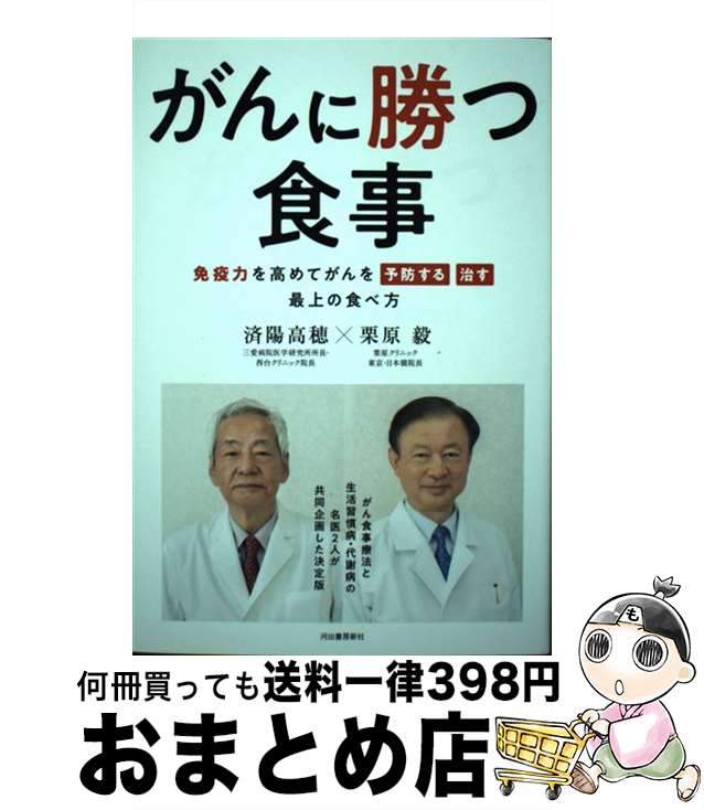【中古】 がんに勝つ食事 免疫力を高めてがんを「予防する」「治す」最上の食べ / 済陽高穂, 栗原毅 / 河出書房新社 [単行本]【宅配便出荷】