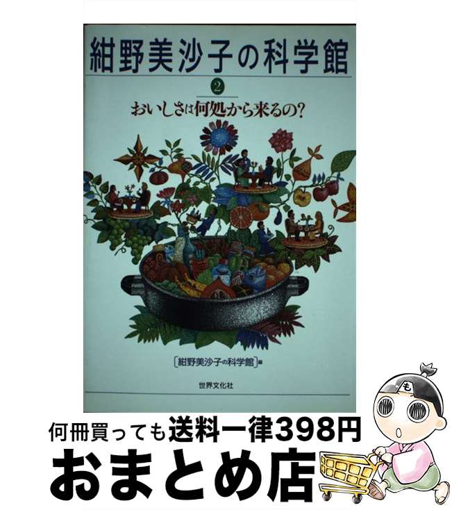 【中古】 おいしさは何処から来るの？ / 紺野美沙子の科学館 / 世界文化社 [単行本]【宅配便出荷】