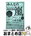 著者：「みんなの嵐」制作チーム出版社：三才ブックスサイズ：ムックISBN-10：4866730196ISBN-13：9784866730196■通常24時間以内に出荷可能です。※繁忙期やセール等、ご注文数が多い日につきましては　発送まで72時間かかる場合があります。あらかじめご了承ください。■宅配便(送料398円)にて出荷致します。合計3980円以上は送料無料。■ただいま、オリジナルカレンダーをプレゼントしております。■送料無料の「もったいない本舗本店」もご利用ください。メール便送料無料です。■お急ぎの方は「もったいない本舗　お急ぎ便店」をご利用ください。最短翌日配送、手数料298円から■中古品ではございますが、良好なコンディションです。決済はクレジットカード等、各種決済方法がご利用可能です。■万が一品質に不備が有った場合は、返金対応。■クリーニング済み。■商品画像に「帯」が付いているものがありますが、中古品のため、実際の商品には付いていない場合がございます。■商品状態の表記につきまして・非常に良い：　　使用されてはいますが、　　非常にきれいな状態です。　　書き込みや線引きはありません。・良い：　　比較的綺麗な状態の商品です。　　ページやカバーに欠品はありません。　　文章を読むのに支障はありません。・可：　　文章が問題なく読める状態の商品です。　　マーカーやペンで書込があることがあります。　　商品の痛みがある場合があります。