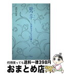 【中古】 鷺草 大津皇子とその姉と / 池田 美由喜 / 文芸社 [単行本（ソフトカバー）]【宅配便出荷】