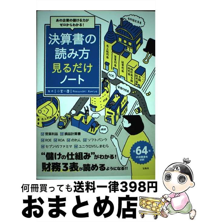 【中古】 決算書の読み方見るだけノート あの企業の儲ける力がゼロからわかる！ / 小宮 一慶 / 宝島社 ..