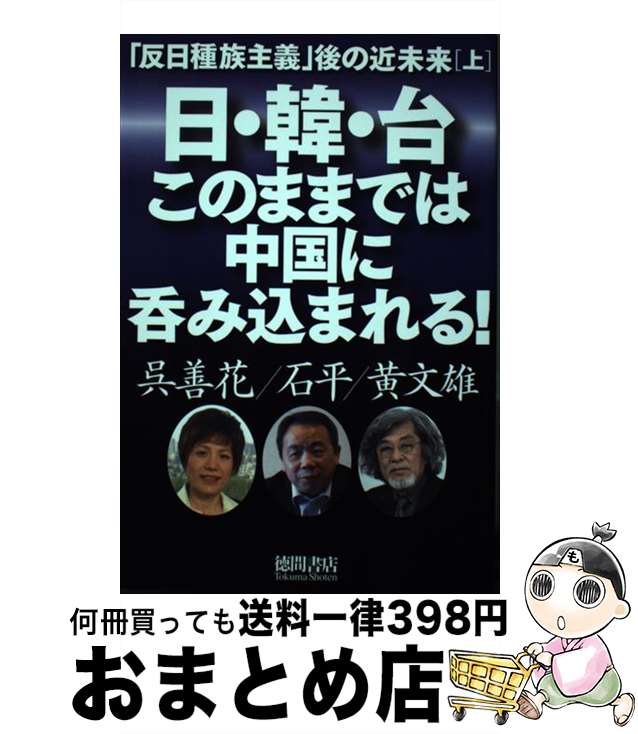 【中古】 日・韓・台このままでは中国に呑み込まれる！ 「反日種族主義」後の近未来　上 / 呉善花, 石平, 黄文雄 / 徳間書店 [単行本]【宅配便出荷】