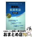 【中古】 愛媛県の養護教諭過去問 2021年度版 / 協同教育研究会 / 協同出版 [単行本]【宅配便出荷】