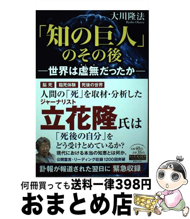 【中古】 「知の巨人」のその後 世界は虚無だったか　公開霊言 / 大川隆法 / 幸福の科学出版 [単行本]【宅配便出荷】