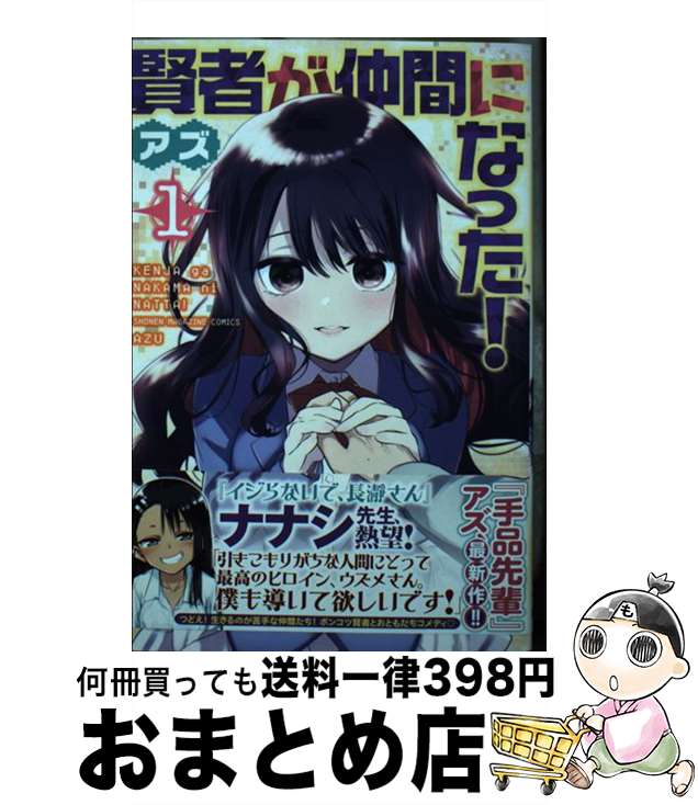 【中古】 賢者が仲間になった！ 1 / アズ / 講談社 [コミック]【宅配便出荷】