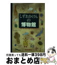 【中古】 しずおかけんの博物館 / 静岡県博物館協会 / 静岡新聞社 単行本 【宅配便出荷】