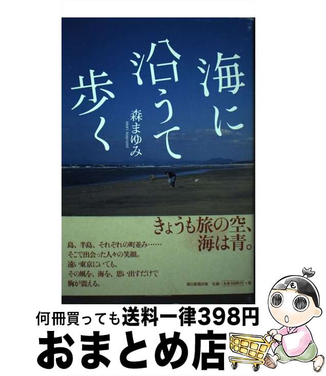 【中古】 海に沿うて歩く / 森 まゆみ / 朝日新聞出版 [単行本]【宅配便出荷】