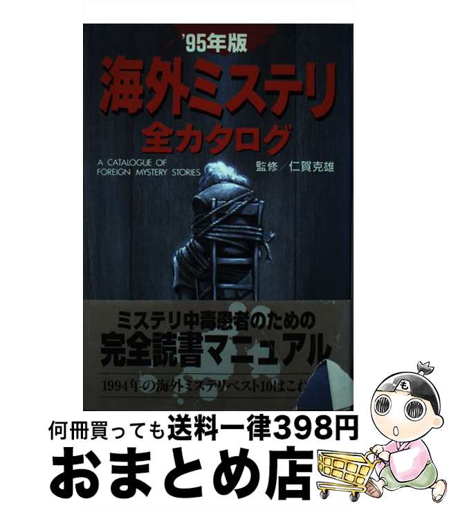 著者：日本テレビ放送網出版社：日本テレビ放送網サイズ：単行本ISBN-10：4820394363ISBN-13：9784820394365■こちらの商品もオススメです ● 海外ミステリ全カタログ ’96年版 / 日本テレビ放送網 / 日本テレビ放送網 [単行本] ● 海外ミステリ全カタログ ’97年版 / 日本テレビ放送網 / 日本テレビ放送網 [単行本] ■通常24時間以内に出荷可能です。※繁忙期やセール等、ご注文数が多い日につきましては　発送まで72時間かかる場合があります。あらかじめご了承ください。■宅配便(送料398円)にて出荷致します。合計3980円以上は送料無料。■ただいま、オリジナルカレンダーをプレゼントしております。■送料無料の「もったいない本舗本店」もご利用ください。メール便送料無料です。■お急ぎの方は「もったいない本舗　お急ぎ便店」をご利用ください。最短翌日配送、手数料298円から■中古品ではございますが、良好なコンディションです。決済はクレジットカード等、各種決済方法がご利用可能です。■万が一品質に不備が有った場合は、返金対応。■クリーニング済み。■商品画像に「帯」が付いているものがありますが、中古品のため、実際の商品には付いていない場合がございます。■商品状態の表記につきまして・非常に良い：　　使用されてはいますが、　　非常にきれいな状態です。　　書き込みや線引きはありません。・良い：　　比較的綺麗な状態の商品です。　　ページやカバーに欠品はありません。　　文章を読むのに支障はありません。・可：　　文章が問題なく読める状態の商品です。　　マーカーやペンで書込があることがあります。　　商品の痛みがある場合があります。