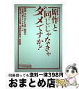 【中古】 原作と同じじゃなきゃダメですか? 映画『やわらかい生活』脚本の「年鑑代表シナリオ集」 / 「原作と同じじゃなきゃダメですか?」出版委員会 / シナリオ...