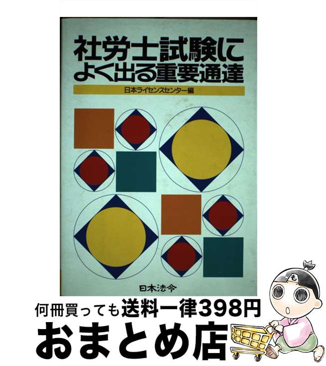 【中古】 社労士試験によく出る重要通達 3訂 / 日本ライセンスセンター / 日本法令 [単行本]【宅配便出荷】