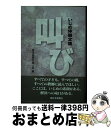 【中古】 叫び いじめ体験文集 / 鹿児島県弁護士会 / 南日本新聞開発センター [単行本]【宅配便出荷】