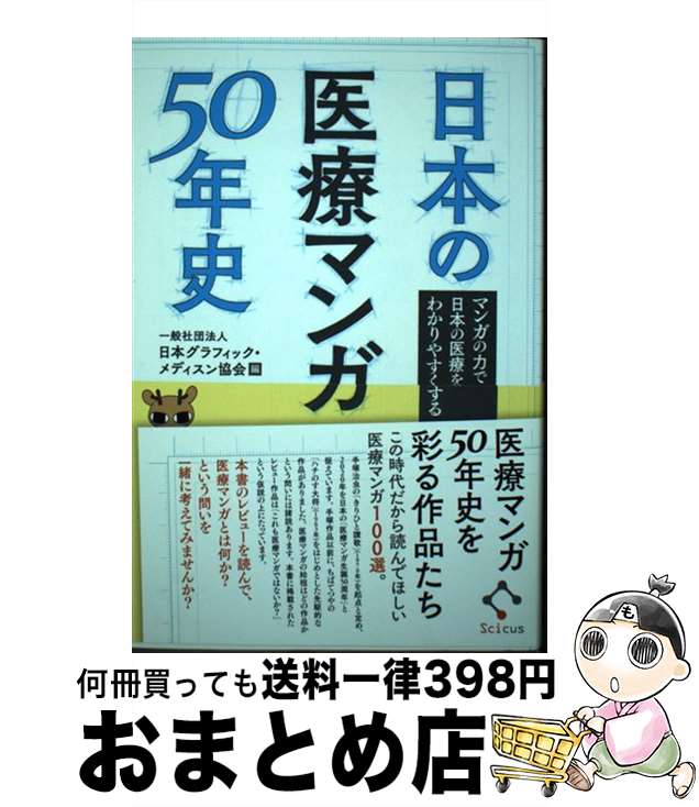 【中古】 日本の医療マンガ50年史 マンガの力で日本の医療をわかりやすくする / 一般社団法人 日本グラフィック・メディスン協会 / SCICUS [単行本]【宅配便出荷】