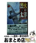 【中古】 烈火の太洋 セイロン島沖海戦 1 / 横山 信義 / 中央公論新社 [新書]【宅配便出荷】