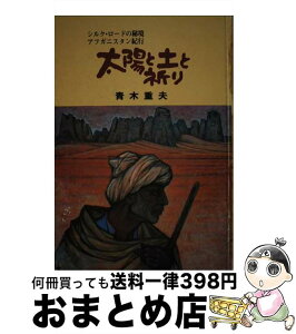 【中古】 太陽と土と祈り シルク・ロードの秘境　アフガニスタン紀行 / 青木 重夫 / うらべ書房 [単行本]【宅配便出荷】