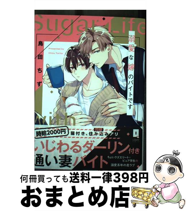 【中古】 溺愛な嫁のバイトです / 鳥田ちず / オーバーラップ [単行本]【宅配便出荷】