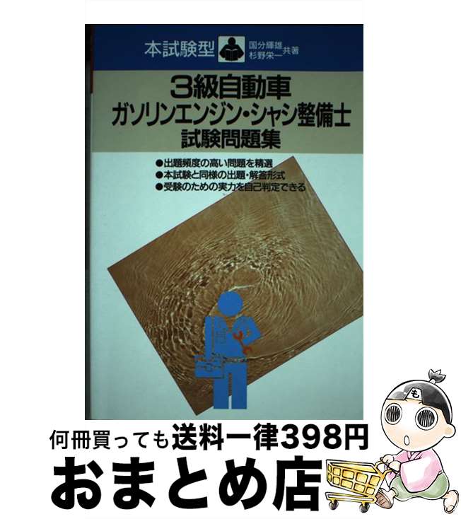 【中古】 3級自動車ガソリンエンジンシャシ整備士試験問題集 / 国分 輝雄 / 成美堂出版 [単行本]【宅配便出荷】